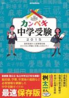 カンペキ中学受験 2015