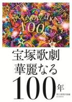 宝塚歌劇華麗なる100年