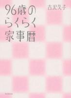 96歳のらくらく家事暦