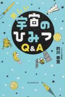 新しい宇宙のひみつQ&A