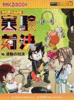 実験対決 16 (波動の対決) ＜かがくるBOOK  実験対決シリーズ＞
