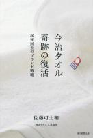 今治タオル奇跡の復活