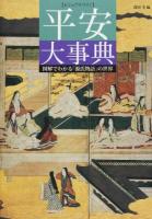 平安大事典