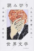読み切り世界文学