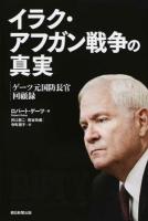 イラク・アフガン戦争の真実