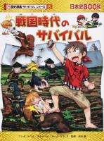 戦国時代のサバイバル ＜ 歴史漫画サバイバルシリーズ 8＞