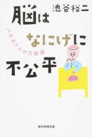 脳はなにげに不公平