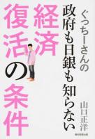 ぐっちーさんの政府も日銀も知らない経済復活の条件