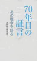 70年目の証言