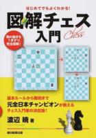 はじめてでもよくわかる!図解チェス入門