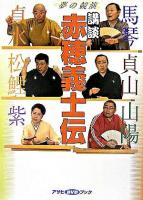 講談赤穂義士伝 夢の競演 ＜アサヒDVDブック＞