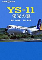 YS-11栄光の翼 ＜アサヒDVDブック＞
