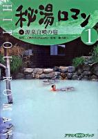 秘湯ロマン 1(源泉自噴の宿) ＜アサヒDVDブック＞