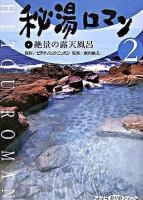 秘湯ロマン 2(絶景の露天風呂) ＜アサヒDVDブック＞