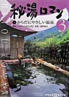 秘湯ロマン 3(からだにやさしい温泉) ＜アサヒDVDブック＞