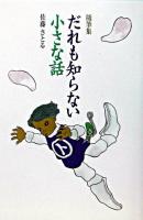 だれも知らない小さな話 : 随筆集