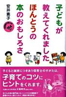 子どもが教えてくれましたほんとうの本のおもしろさ