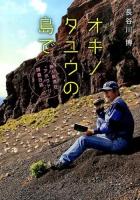 オキノタユウの島で