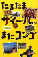 たまたまザイール、またコンゴ