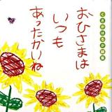 おひさまはいつもあったかいね : くさかはるか詩集