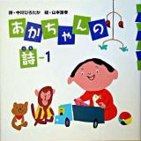 あかちゃんの詩 1