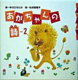あかちゃんの詩 2
