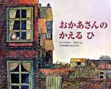 おかあさんのかえるひ ＜世界の絵本＞