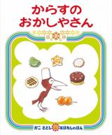 からすのおかしやさん ＜かこさとしおはなしのほん 11＞