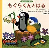 もぐらくんとはる ＜もぐらくんの絵本＞