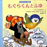 もぐらくんとふゆ ＜もぐらくんの絵本＞