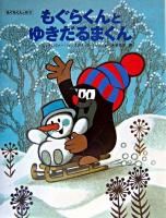 もぐらくんとゆきだるまくん ＜もぐらくんの絵本＞