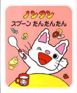ノンタンスプーンたんたんたん ＜ノンタンあそぼうよ 21＞