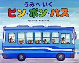 うみへいくピン・ポン・バス