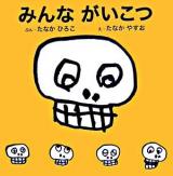 みんながいこつ