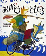 ありがとうともだち