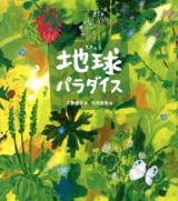 地球パラダイス