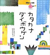 カタカナダイボウケン