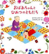 おばあちゃんとひみつのともだち