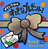 メイシーちゃんのすてきなプレゼント! ＜しかけ絵本＞