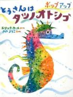 ポップアップとうさんはタツノオトシゴ