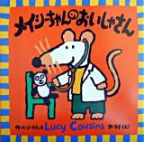 メイシーちゃんのおいしゃさん