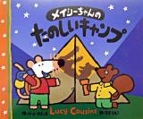 メイシーちゃんのたのしいキャンプ