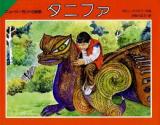 タニファ : ニュージーランドの民話