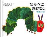はらぺこあおむし 〔愛蔵版〕