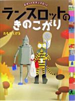 ランスロットのきのこがり ＜ロボットのランスロット＞