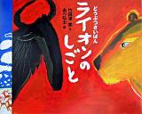 ライオンのしごと : どうぶつさいばん