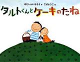 タルトくんとケーキのたね