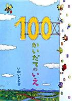 100かいだてのいえ