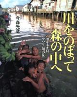 川をのぼって森の中へ : ボルネオ島マハカム川の旅