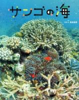 サンゴの海